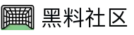 黑料社区 - 51爆料每日大赛